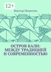 Остров Бали: между традицией и современностью