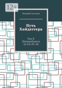 Путь Хайдеггера. Том 8. Путеводитель по GA 43–46
