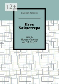 Путь Хайдеггера. Том 6. Путеводитель по GA 31–37