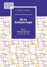 Путь Хайдеггера. Том 9. Путеводитель по GA 47–50