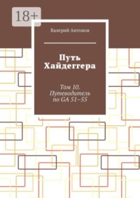 Путь Хайдеггера. Том 10. Путеводитель по GA 51–55