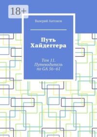Путь Хайдеггера. Том 11. Путеводитель по GA 56–61