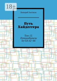 Путь Хайдеггера. Том 12. Путеводитель по GA 62–66