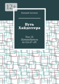 Путь Хайдеггера. Том 13. Путеводитель по GA 67–69