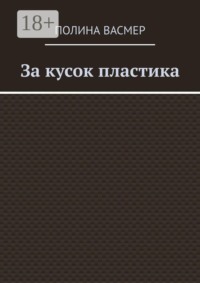 За кусок пластика