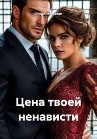 Цена твоей ненависти