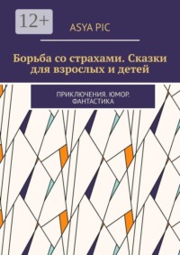Борьба со страхами. Сказки для взрослых и детей. Приключения. Юмор. Фантастика