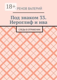 Под знаком 33. Иероглиф и ива. Следы в отражении