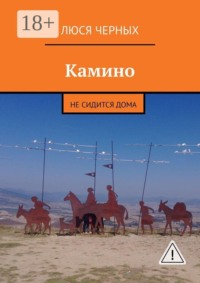 Камино. Не сидится дома