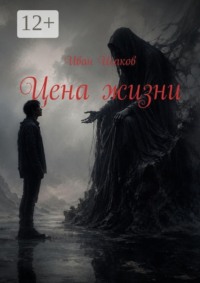 Цена жизни