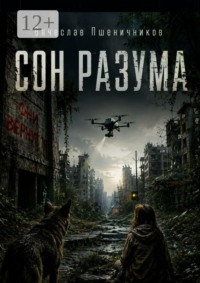 Сон Разума. Ассистент 14. Книга 2