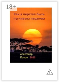 Как я перестал быть пугливым пацаном. Путь в мастерство боевых искусств