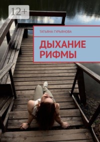 Дыхание рифмы