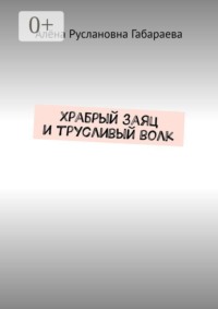 Храбрый заяц и трусливый волк