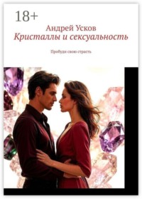 Кристаллы и сексуальность. Пробуди свою страсть