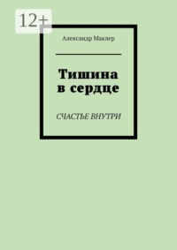 Тишина в сердце. Счастье внутри