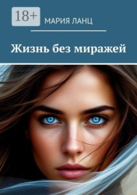 Жизнь без миражей