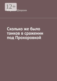 Сколько же было танков в сражении под Прохоровкой