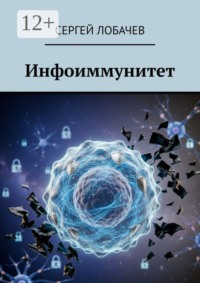 Инфоиммунитет