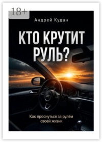 Кто крутит руль