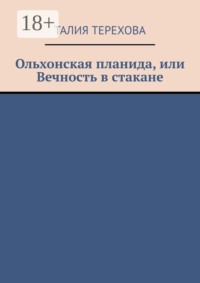 Ольхонская планида, или Вечность в стакане