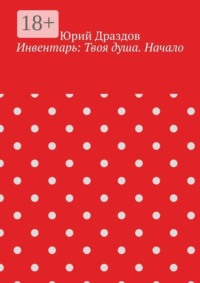 Инвентарь: Твоя душа. Начало