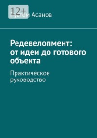 Редевелопмент: от идеи до готового объекта. Практическое руководство