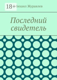 Последний свидетель