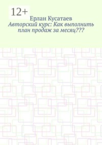 Авторский курс: Как выполнить план продаж за месяц???