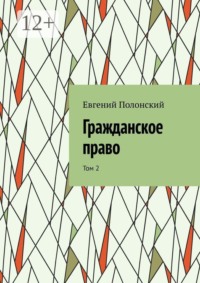 Гражданское право. Том 2