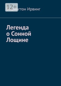 Легенда о Сонной Лощине