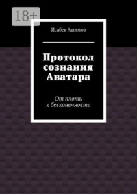 Протокол сознания Аватара. От плоти к бесконечности
