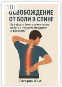 Освобождение от боли в спине. Как убрать боль в спине через работу с нервами, мышцами и фасциями