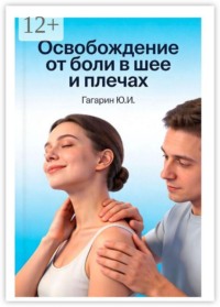 Освобождение от боли в шее и плечах
