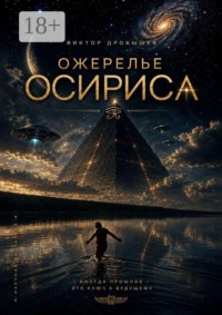 Ожерелье Осириса