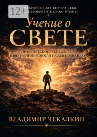 Учение о Свете. Практическое руководство к внутренней ясности и самопознанию.