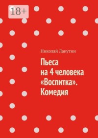 Пьеса на 4 человека «Воспитка». Комедия