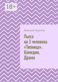 Пьеса на 3 человека «Тяпница». Комедия. Драма