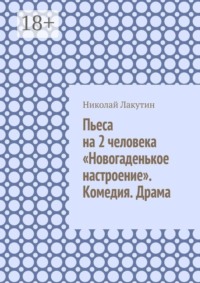 Пьеса на 2 человека «Новогаденькое настроение». Комедия. Драма