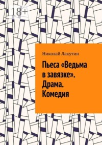 Пьеса «Ведьма в завязке». Драма. Комедия