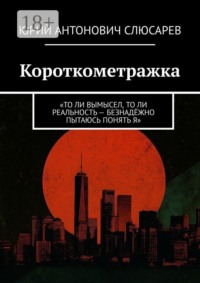 Короткометражка. «То ли вымысел, то ли реальность — безнадёжно пытаюсь понять я»