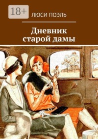Дневник старой дамы. детектив
