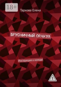 Брусничный оракул. Инструкция к колоде