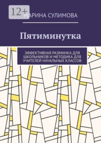 Пятиминутка. Эффективная разминка для школьников и методика для учителей начальных классов