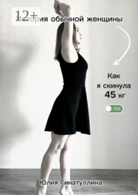 История обычной женщины. Как я скинула 45 кг