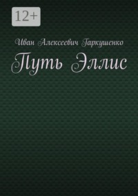 Путь Эллис