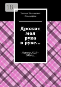 Дрожит моя рука в руке… Лирика 2025—2026 гг.