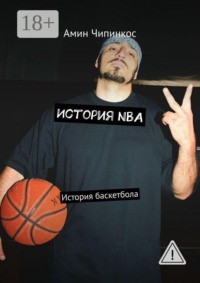 История NBA. История баскетбола
