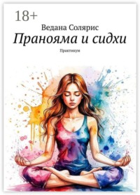 Пранояма и сидхи. Практикум