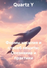 Формы насилия и способ защиты. Осознание и практики
